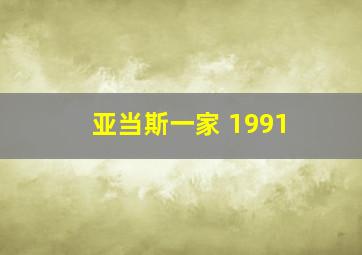 亚当斯一家 1991